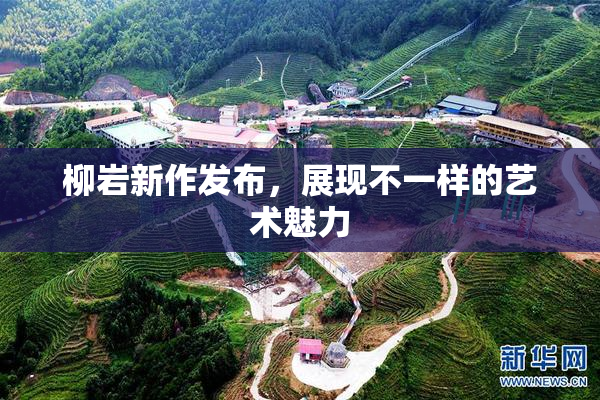 柳岩新作发布，展现不一样的艺术魅力