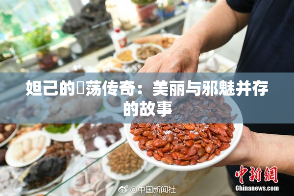 妲己的婬荡传奇：美丽与邪魅并存的故事