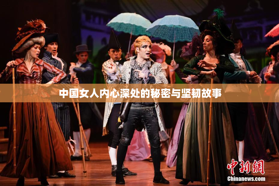 中国女人内心深处的秘密与坚韧故事