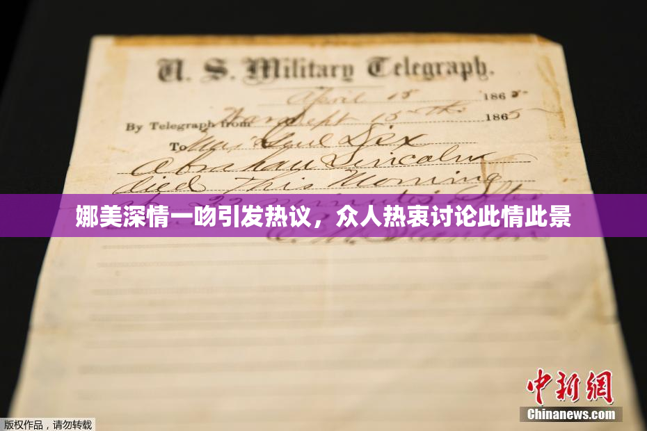 娜美深情一吻引发热议，众人热衷讨论此情此景