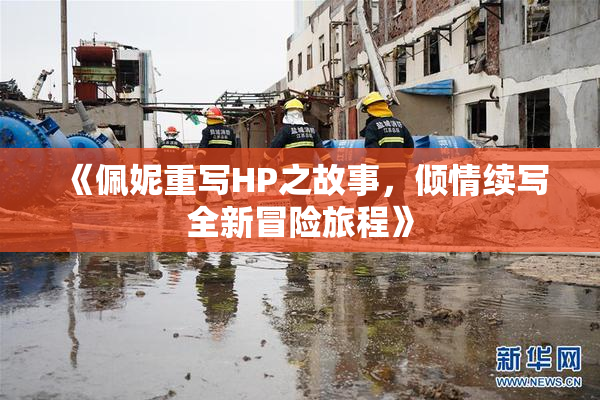 《佩妮重写HP之故事，倾情续写全新冒险旅程》