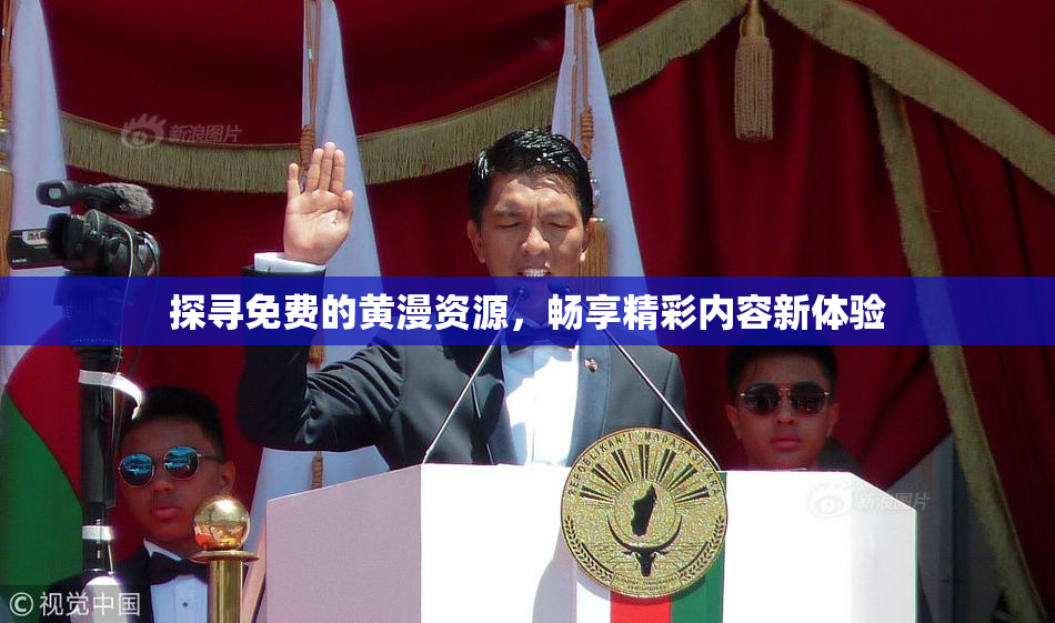 探寻免费的黄漫资源，畅享精彩内容新体验