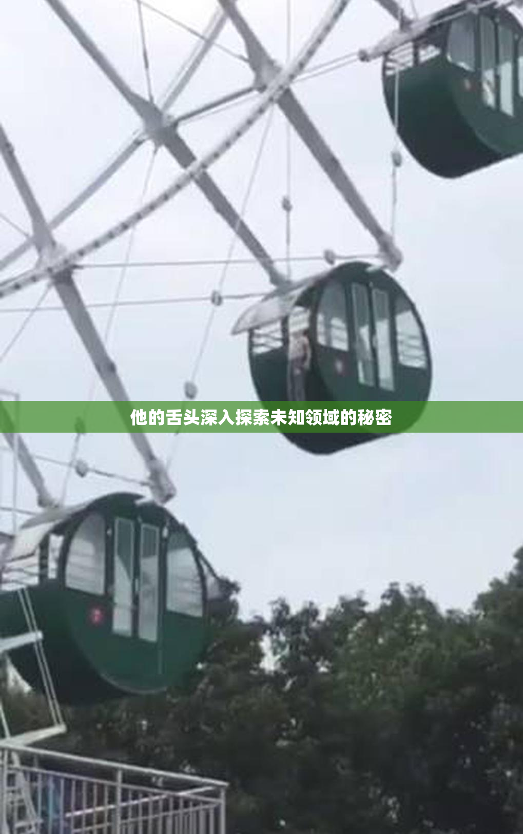 他的舌头深入探索未知领域的秘密