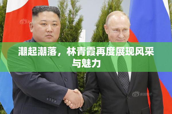 潮起潮落，林青霞再度展现风采与魅力