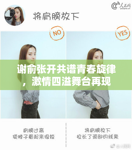 谢俞张开共谱青春旋律，激情四溢舞台再现