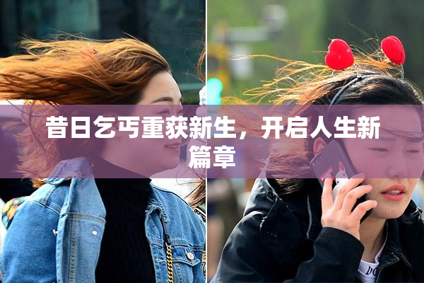 昔日乞丐重获新生，开启人生新篇章