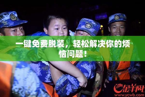 一键免费脱装，轻松解决你的烦恼问题！