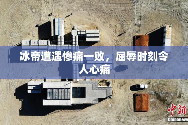 冰帝遭遇惨痛一败，屈辱时刻令人心痛