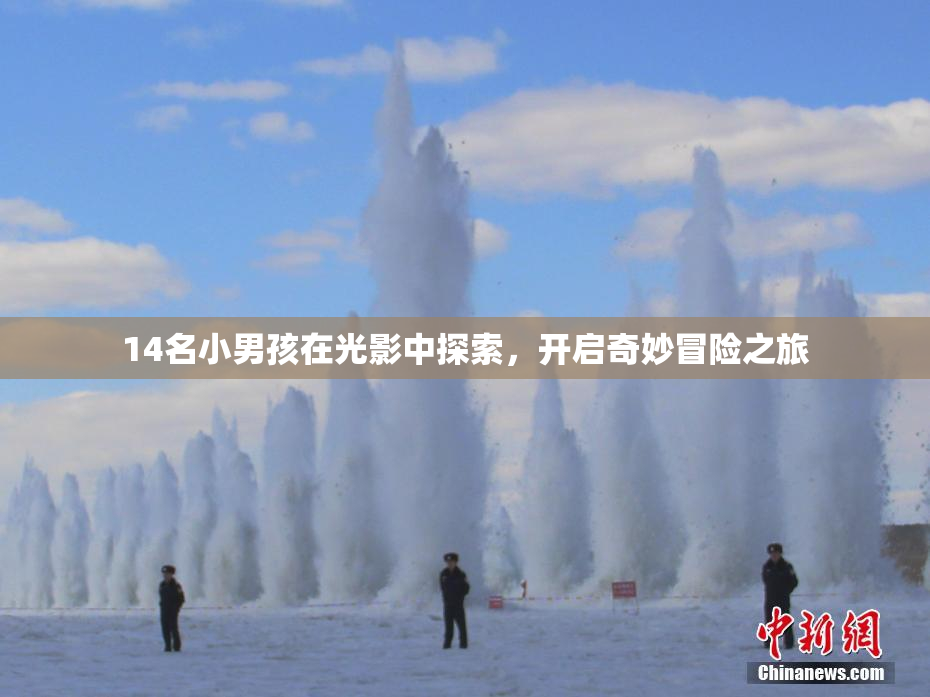 14名小男孩在光影中探索，开启奇妙冒险之旅