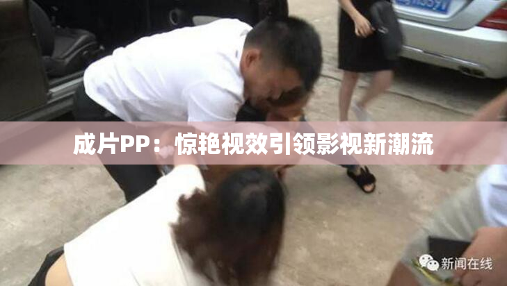 成片PP：惊艳视效引领影视新潮流