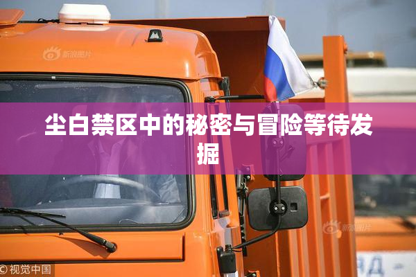 尘白禁区中的秘密与冒险等待发掘