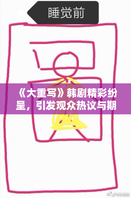 《大重写》韩剧精彩纷呈，引发观众热议与期待