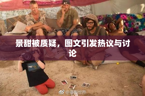 景甜被质疑，图文引发热议与讨论