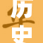 历史的辩辩论与反思：探索过去的真相与意义