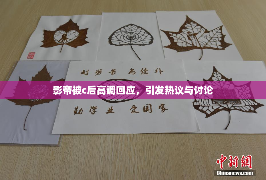 影帝被c后高调回应，引发热议与讨论
