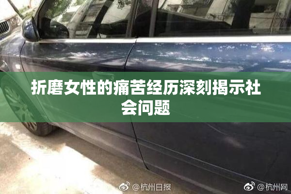折磨女性的痛苦经历深刻揭示社会问题