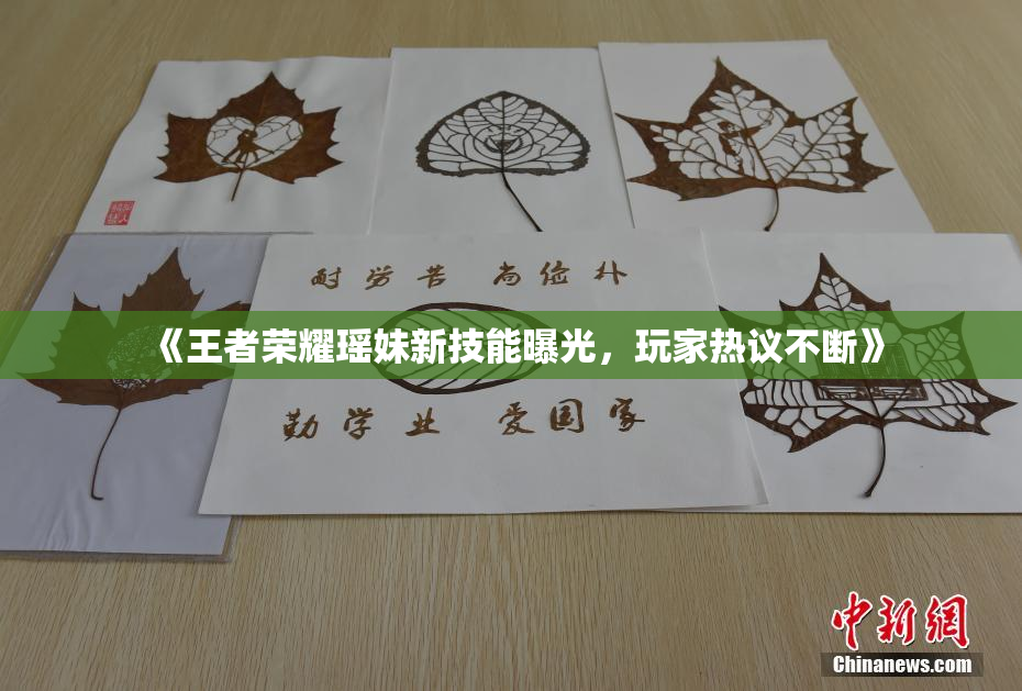 《王者荣耀瑶妹新技能曝光，玩家热议不断》