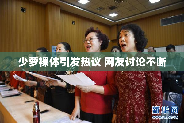少萝裸体引发热议 网友讨论不断