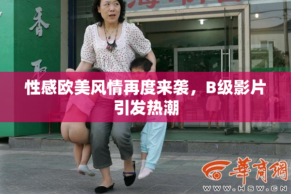 性感欧美风情再度来袭，B级影片引发热潮