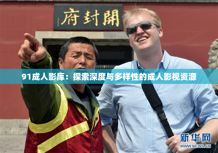 91成人影库：探索深度与多样性的成人影视资源