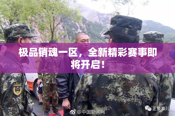 极品销魂一区，全新精彩赛事即将开启！