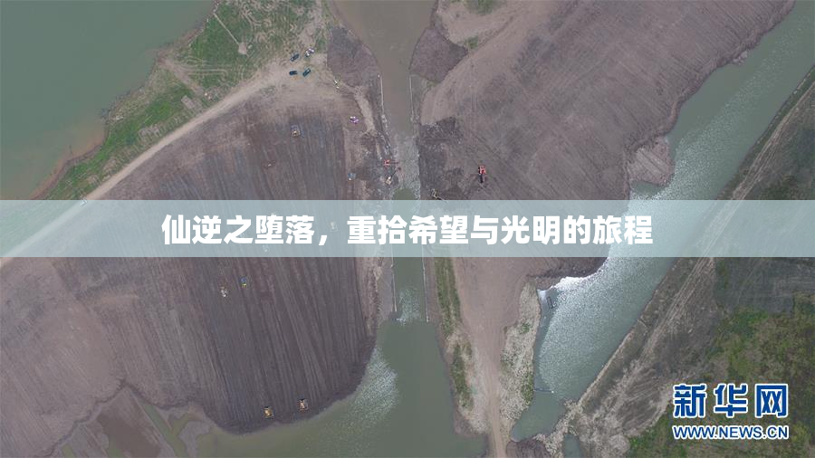 仙逆之堕落，重拾希望与光明的旅程