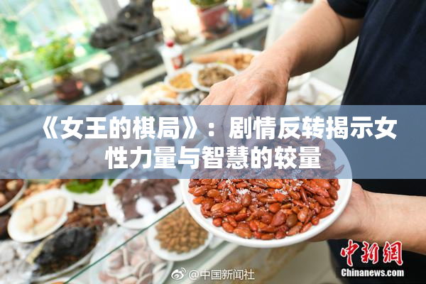 《女王的棋局》：剧情反转揭示女性力量与智慧的较量