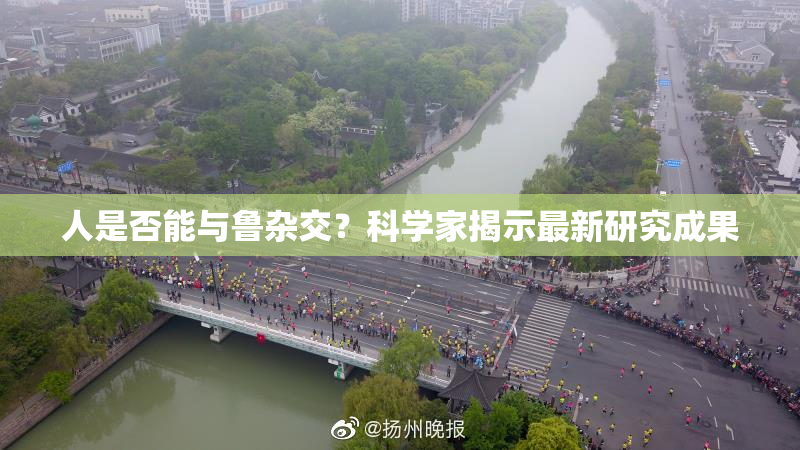 人是否能与鲁杂交？科学家揭示最新研究成果