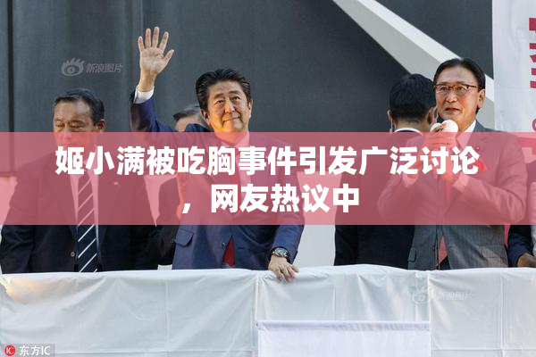 姬小满被吃胸事件引发广泛讨论，网友热议中
