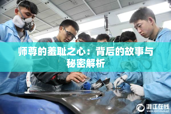 师尊的羞耻之心：背后的故事与秘密解析