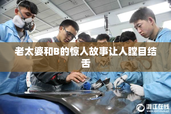 老太婆和B的惊人故事让人瞠目结舌