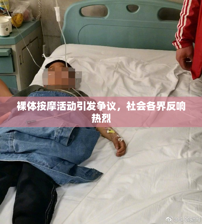 裸体按摩活动引发争议，社会各界反响热烈
