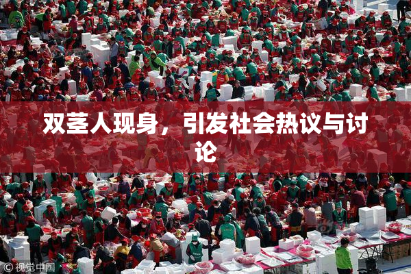 双茎人现身，引发社会热议与讨论