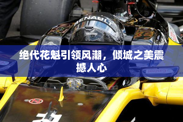 绝代花魁引领风潮，倾城之美震撼人心