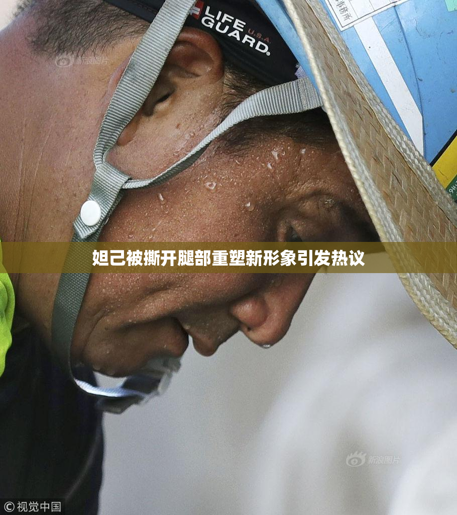 妲己被撕开腿部重塑新形象引发热议