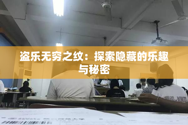 盗乐无穷之纹：探索隐藏的乐趣与秘密