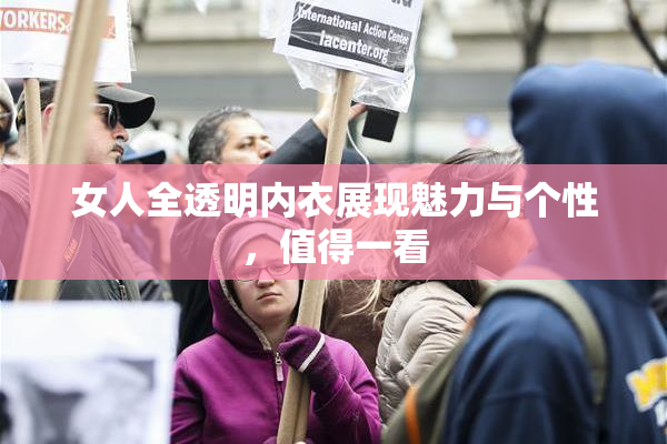 女人全透明内衣展现魅力与个性，值得一看