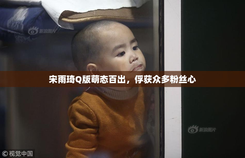 宋雨琦Q版萌态百出，俘获众多粉丝心