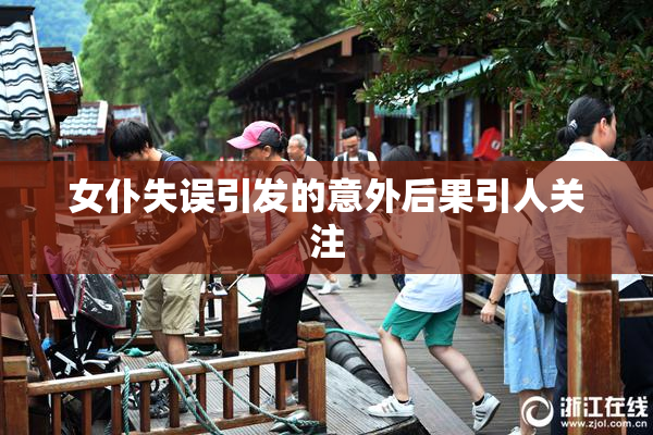 女仆失误引发的意外后果引人关注
