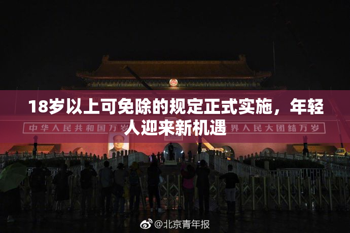 18岁以上可免除的规定正式实施，年轻人迎来新机遇