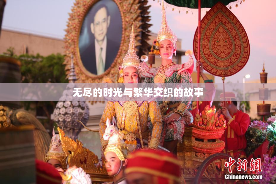 无尽的时光与繁华交织的故事