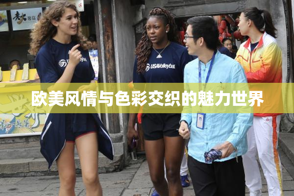 欧美风情与色彩交织的魅力世界