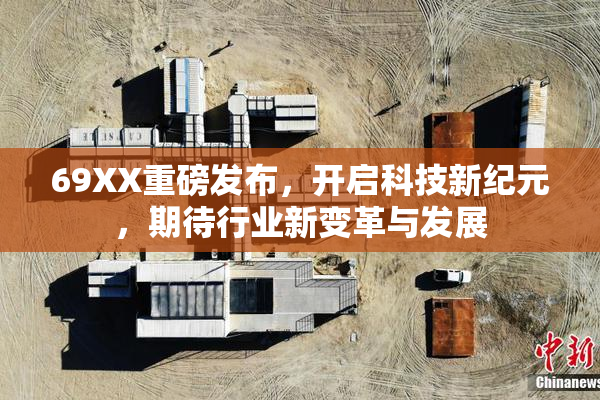 69XX重磅发布，开启科技新纪元，期待行业新变革与发展