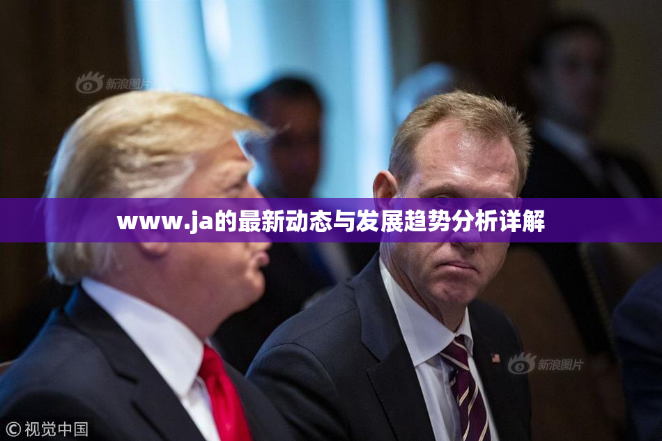 www.ja的最新动态与发展趋势分析详解