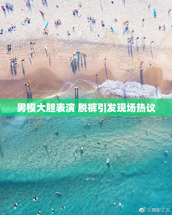 男模大胆表演 脱裤引发现场热议
