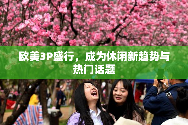 欧美3P盛行，成为休闲新趋势与热门话题