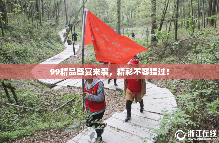 99精品盛宴来袭，精彩不容错过！
