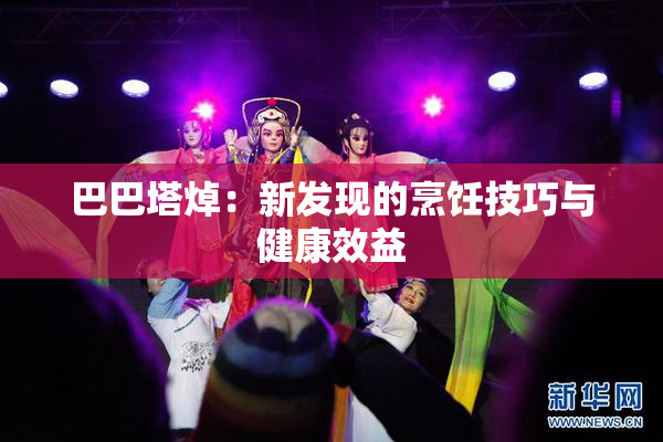 巴巴塔焯：新发现的烹饪技巧与健康效益