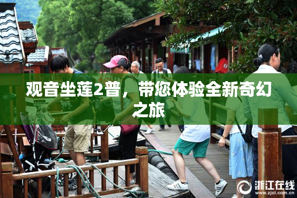 观音坐莲2普，带您体验全新奇幻之旅