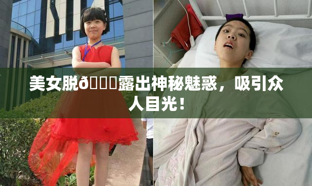 美女脱👙露出神秘魅惑，吸引众人目光！